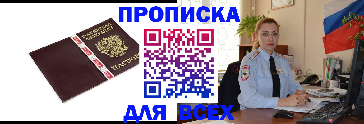 временная регистрация купить в Ангарске